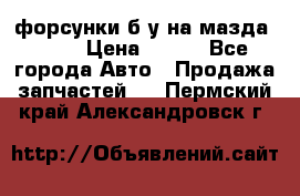 форсунки б/у на мазда rx-8 › Цена ­ 500 - Все города Авто » Продажа запчастей   . Пермский край,Александровск г.